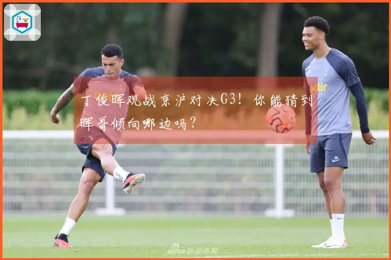 丁俊晖观战京沪对决G3！你能猜到晖哥倾向哪边吗？