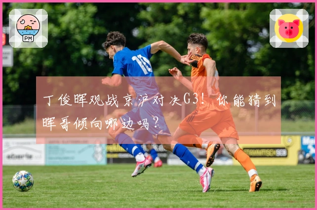 丁俊晖观战京沪对决G3！你能猜到晖哥倾向哪边吗？