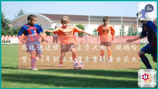 恩比德连续六次止步次轮,超越哈登,12年职业生涯未曾跻身分区决赛